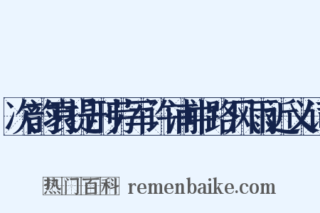 次韵袁提刑劳军许浦中路风雨近义词是什么意思的图片